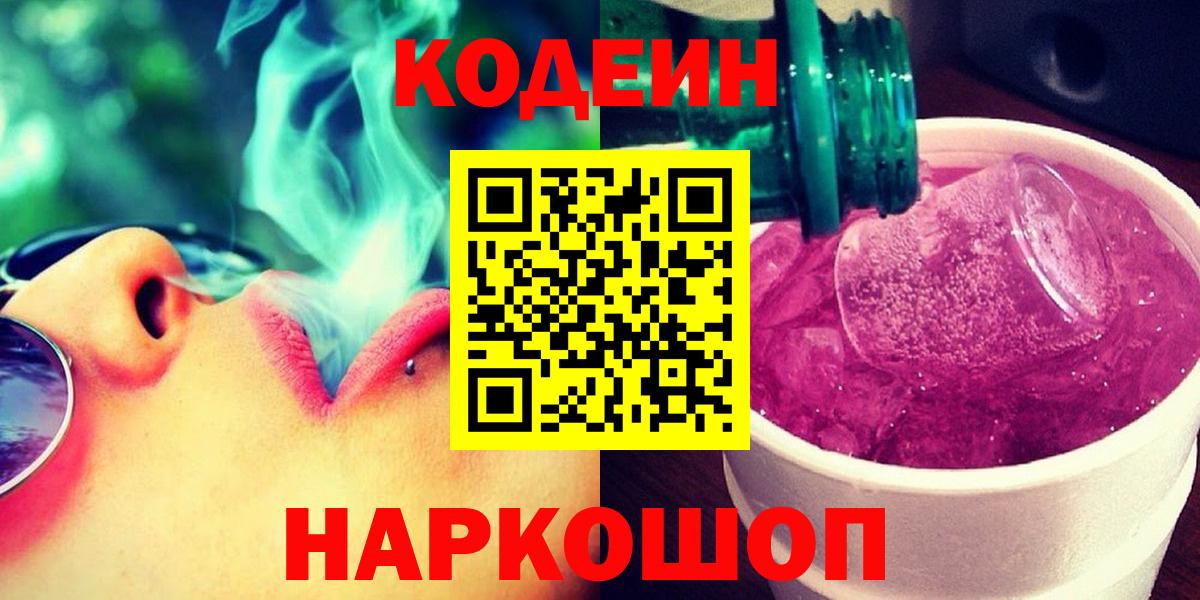 Углич  Кодеин напиток Lean (лин)  Вход с VPN 